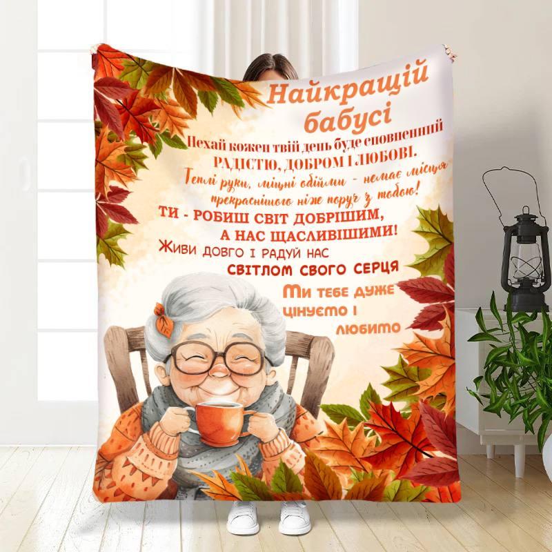 Плед 3D з побажаннями для бабусі Бабусі Осінній найстрій 17115 135х160 см yL., фото 1