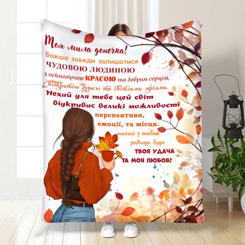 Плед 3D з побажаннями для доньки Донечці Теплі обійми 17117 135х160 см yL., фото 1