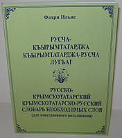 Російсько-кримскотатарський, кримськотатарсько-російський словник (для повсякденного користування)
