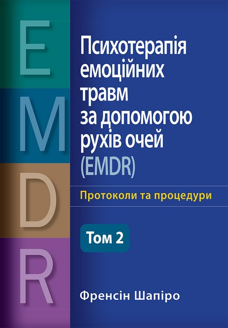 Психотерапія емоційних травм за допомогою рухів очей (EMDR), том 2. Протоколи та процедури. Ф. Шапіро