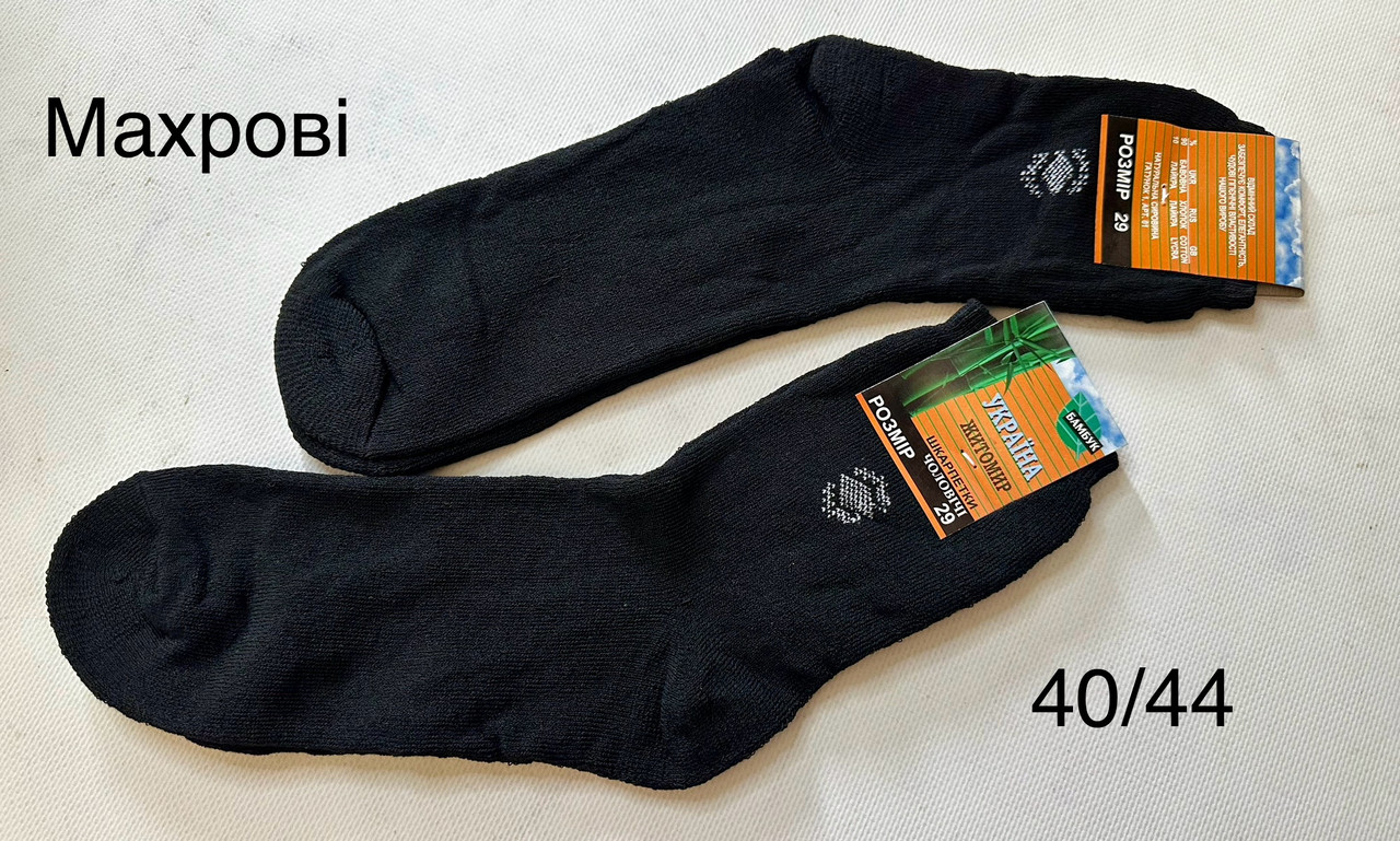 Чоловічі шкарпетки махрові Україна
