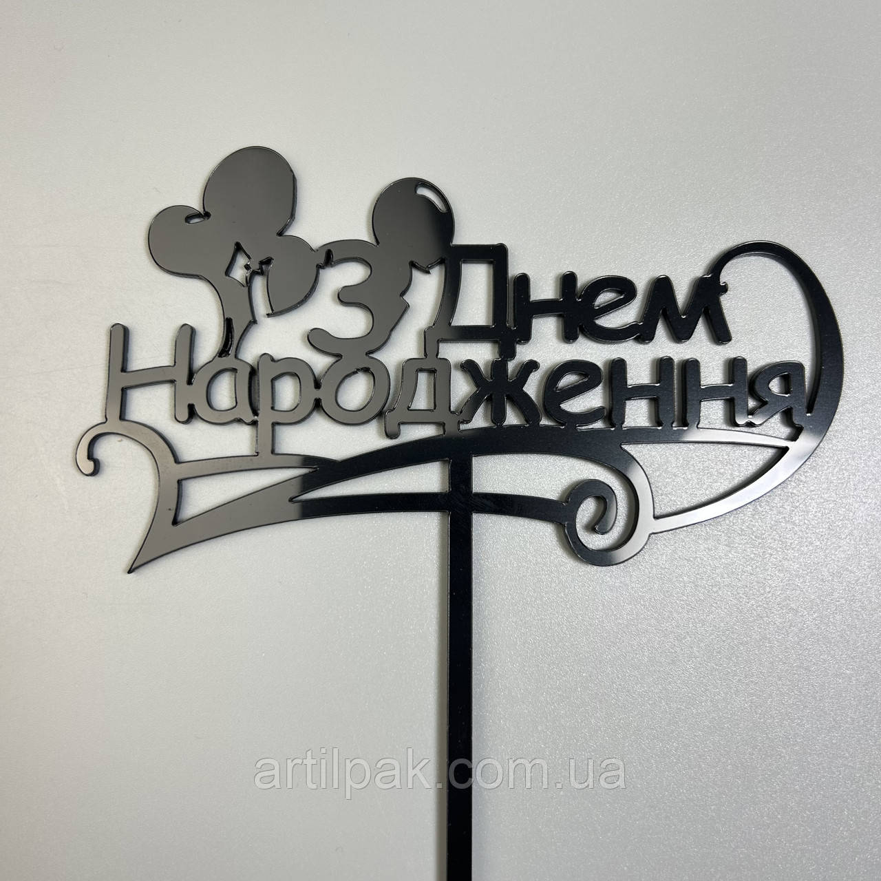 Топпер "З днем народження" з чорного акрилу, фото 1