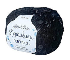 Королівська Паєтка 3мм + 6мм № 11 чорний в тон (Пряжа бавовна з паєтками)