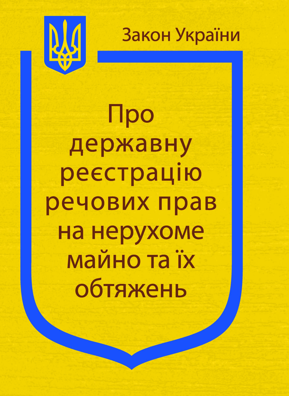 Про державну реєстрацію речових прав на нерухоме майно та їх обтяжень, фото 1