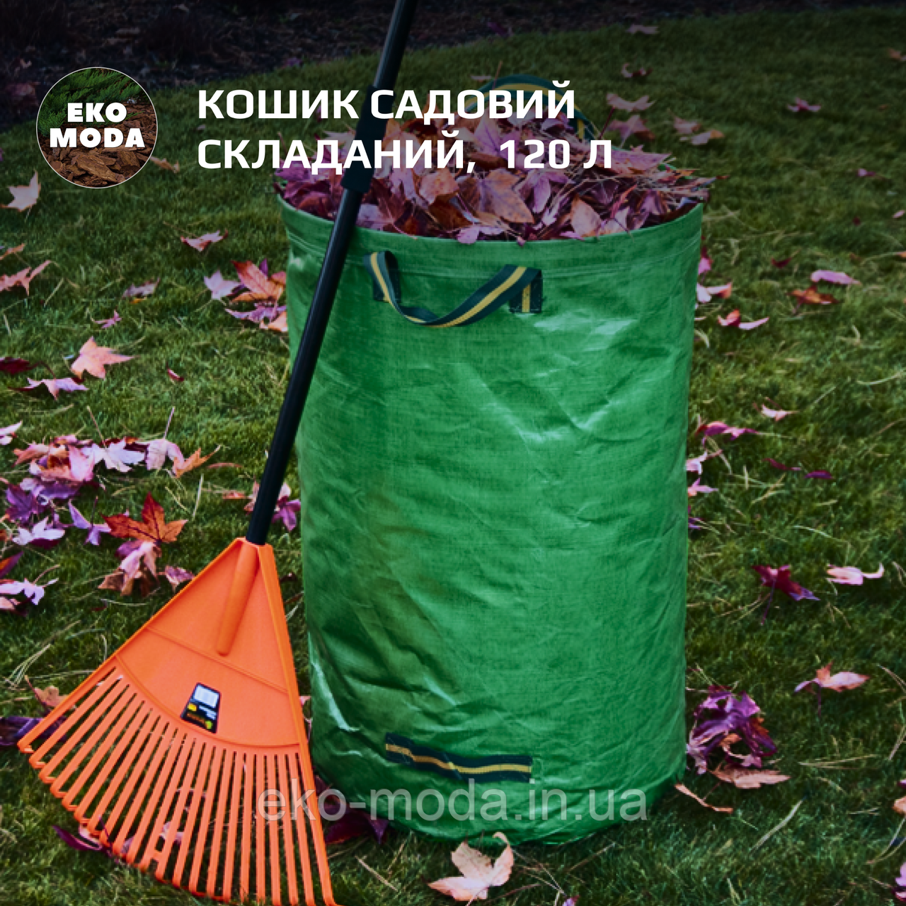 Кошик садовий складаний, 120 л