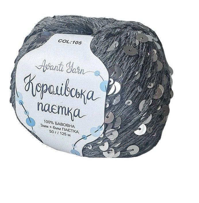 Королівська Паєтка 3мм + 6мм № 105 темно-сірий у тон (Пряжа бавовна з паєтками)
