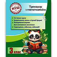 Тренажер з Математики 3 клас Авт: Гребенькова Л. Вид: Весна