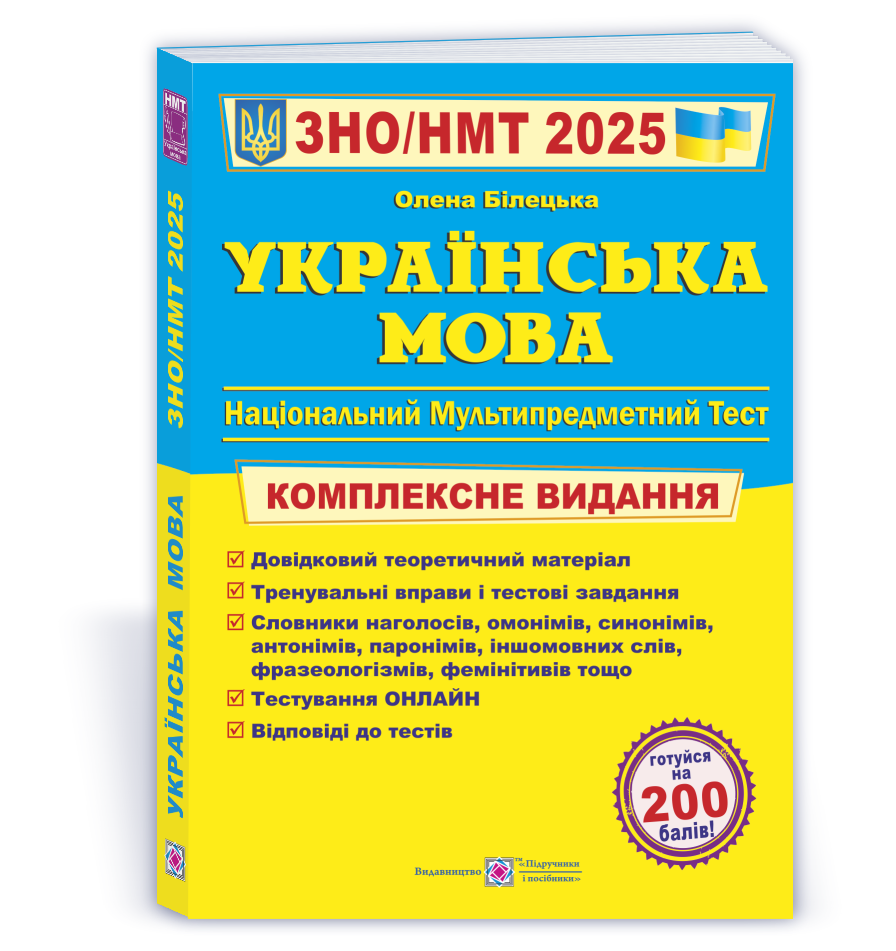 Українська мова. Комплексна підготовка до ЗНО/НМТ 2025 Білецька О. ПіП