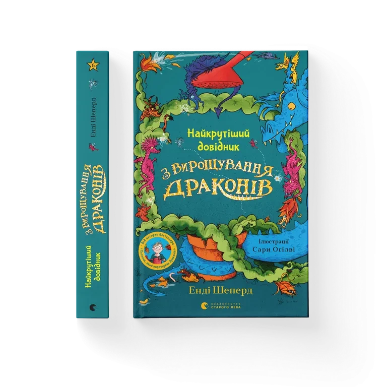 Енді Шеперд "Найкрутіший довідник з вирощування драконів. Книга 6", фото 1
