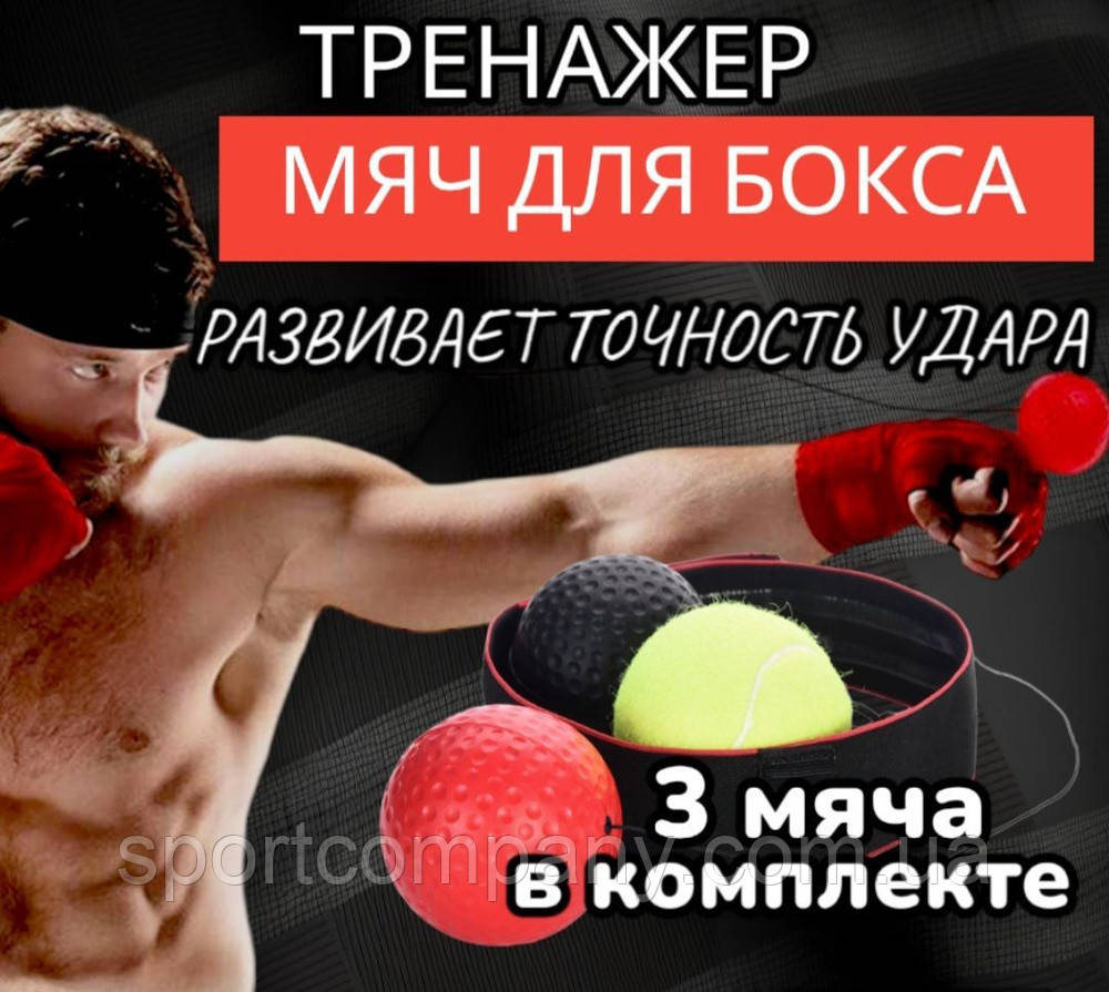 Файт бол fight ball набір 3 шт тренажер бойовий м'яч для боксу та єдиноборств м'ячик на гумці на голову еспандер