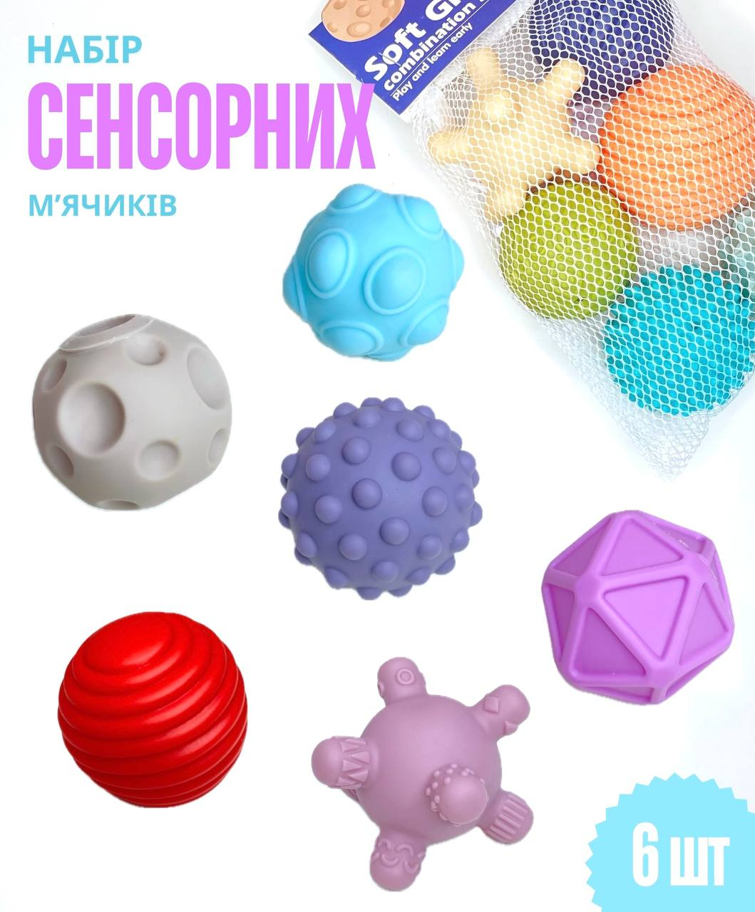 Набір тактильних сенсорних м'ячиків 1051-1052 з сіткою, фото 1