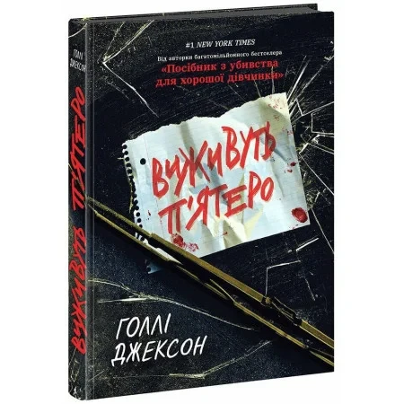 Голлі Джексон "Виживуть п’ятеро"