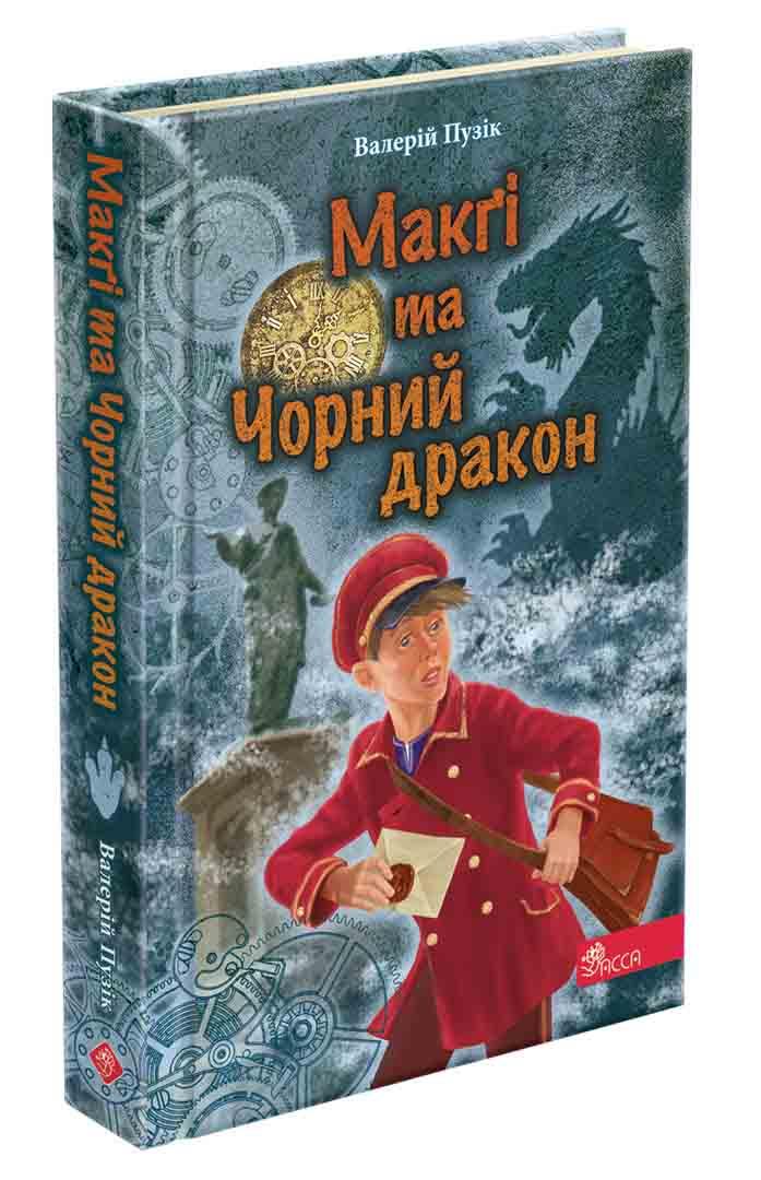 Книга Делфі та чарівники. Макгі та Чорний дракон. Валерій Пузік