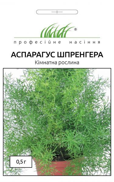 Аспарагус Шпренгера 0,5 г, Професіне насіння