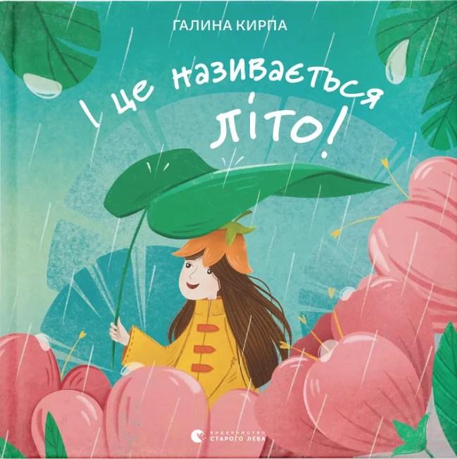 Книга І це називається літо! - Галина Кирпа (9789664483060), фото 1