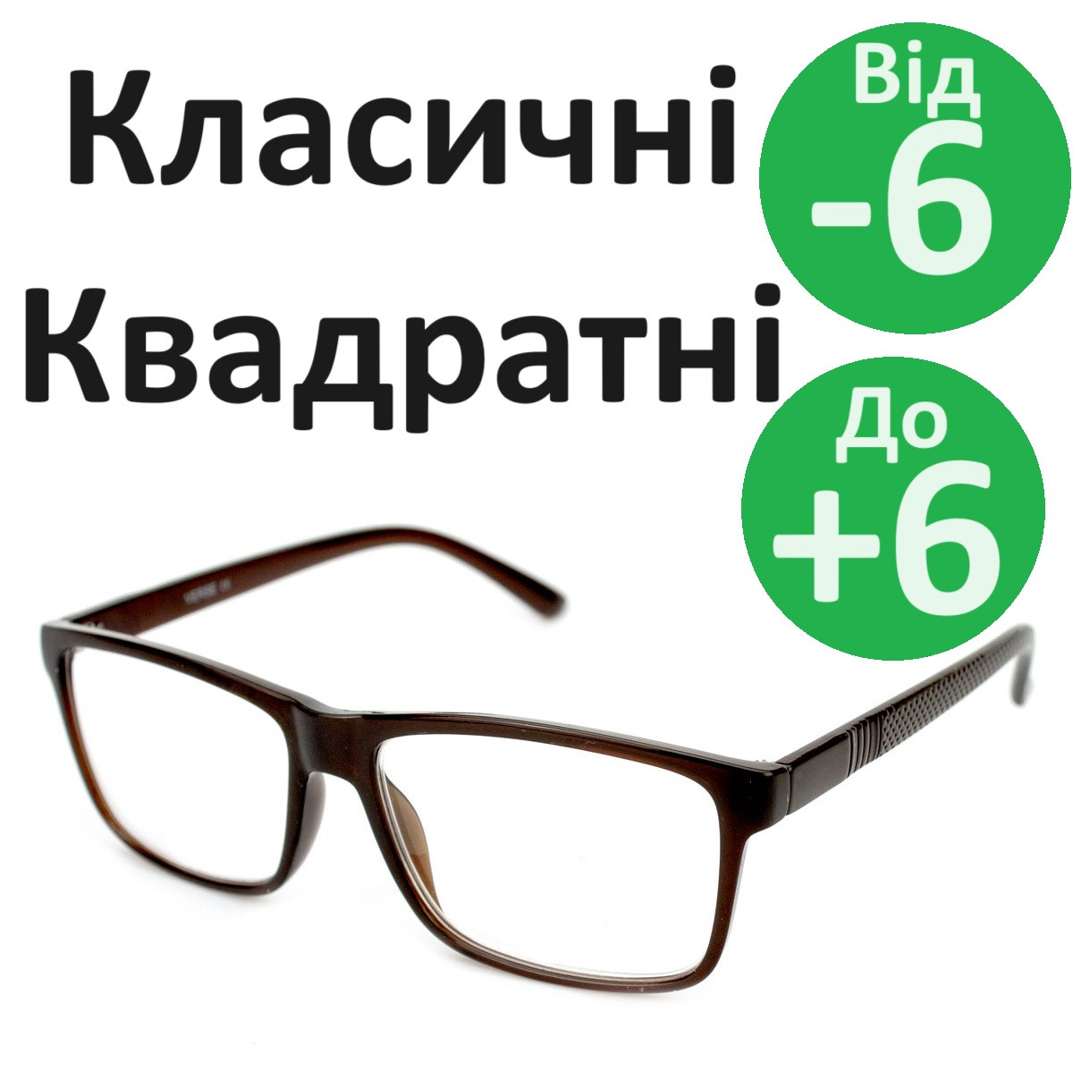 Окуляри класичні квадрати як для жінок так і чоловіків окуляри з діоптрією з лінзою CR-39 Темні окуляри з діоптрією