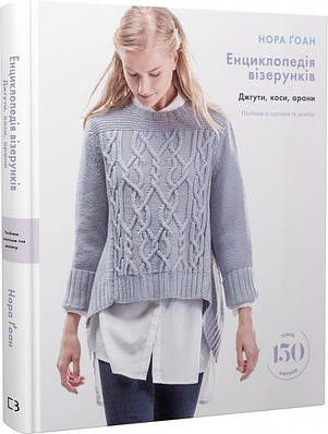 Книга Енциклопедія візерунків. Джгути, коси, арани. Посібник із плетіння та дизайну. Нора Ґоан