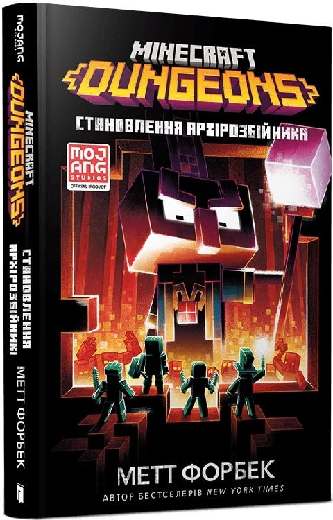Книга Minecraft Dungeons. Становлення Архірозбійникаю. Метт Форбек