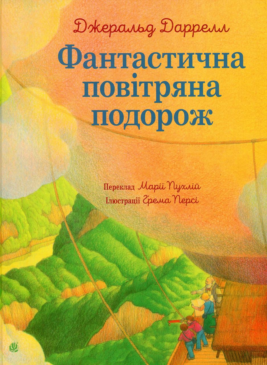 Книга Фантастична повітряна подорож. Джеральд Даррелл
