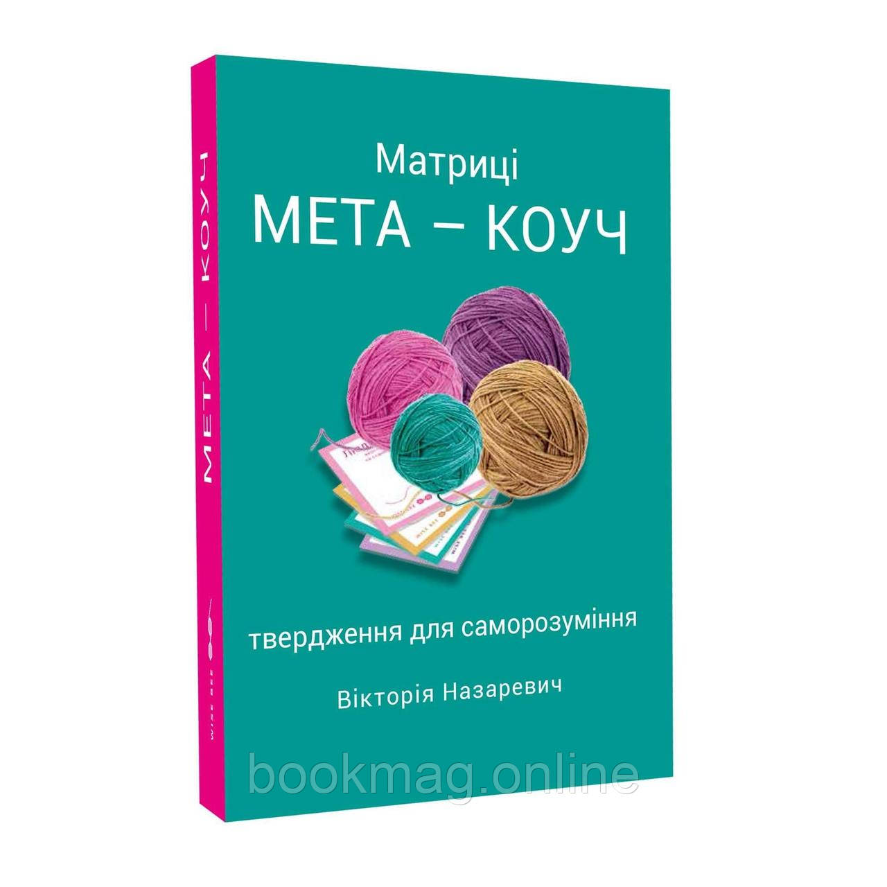 Матриці «МЕТА-КОУЧ» твердження для саморозуміння. Вікторія Назаревич