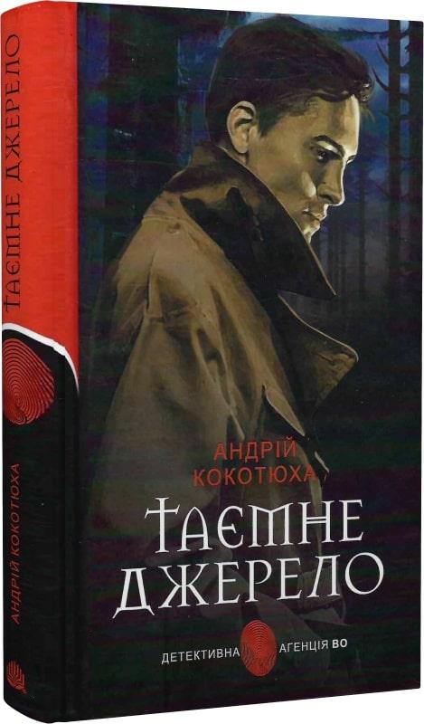 Книга Таємне джерело. Кокотюха Андрій, фото 1