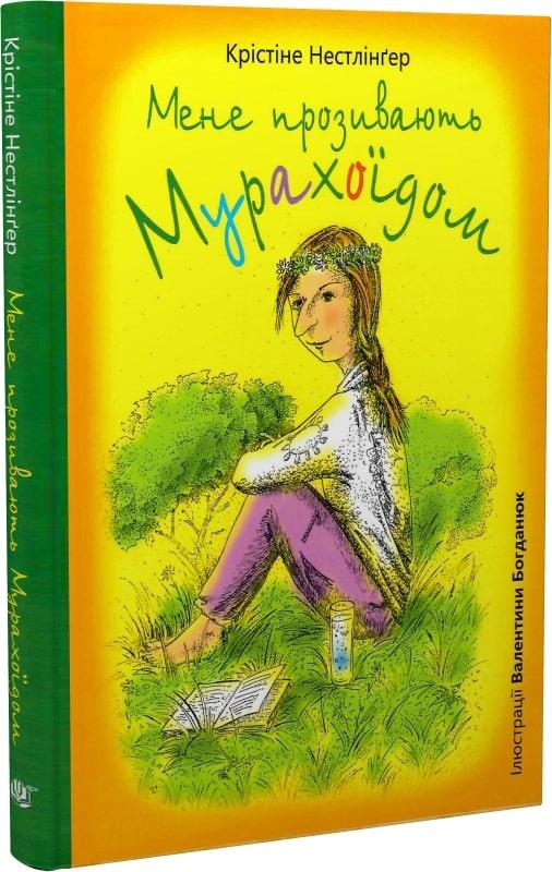 Книга Мене прозивають Мурахоїдом. Крістіне Нестлінґер