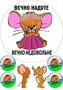 Вафельна картинка "Вічно надуті" А4, 20х30 см