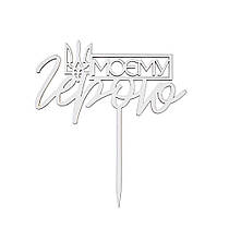 Топер з ХДФ "Моєму герою" білий