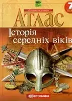 Атлас. Історія середніх віків. 7 клас НУШ