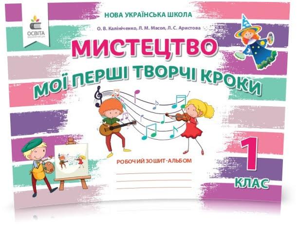 1 клас НУШ. Мистецтво. Мої перші творчі кроки. Робочий Зошит~альбом 2-е видання (Калініченко О.В.), Освіта, фото 1
