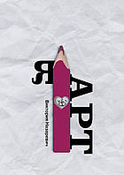 Я АРТ. Посібник із саморегуляції методами арттерапії. Вікторія Назаревич