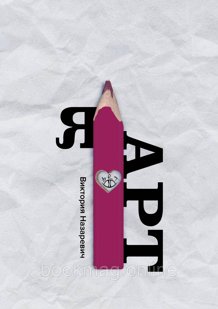 Я АРТ. Посібник із саморегуляції методами арттерапії. Вікторія Назаревич