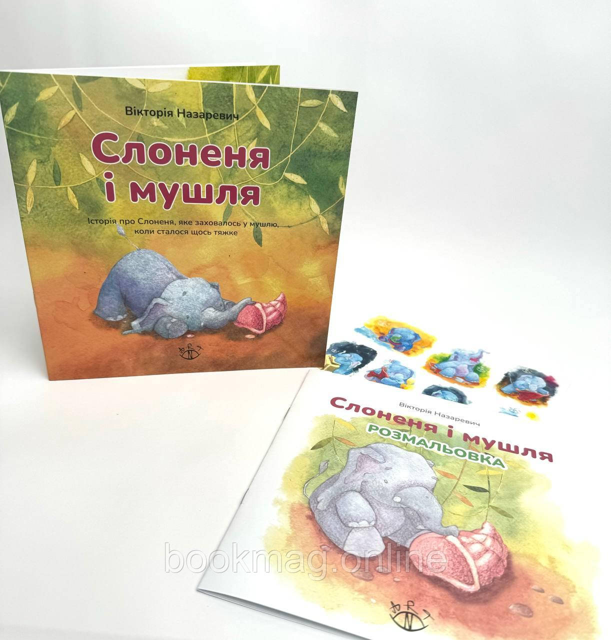 Терапевтичний набір «Слоненя і мушля». Вікторія Назаревич