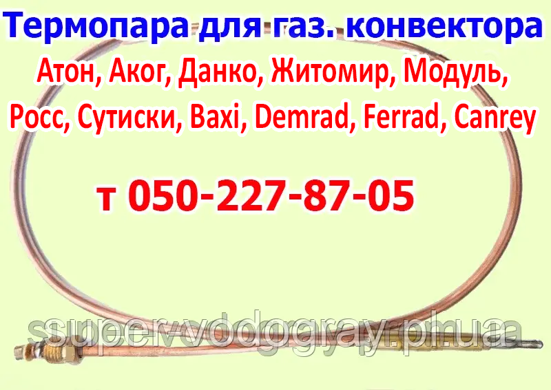 Термопара Eurosit-630 для газового конвектора, фото 1