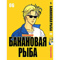 Манга Бананова риба Том 06 | Banana Fish