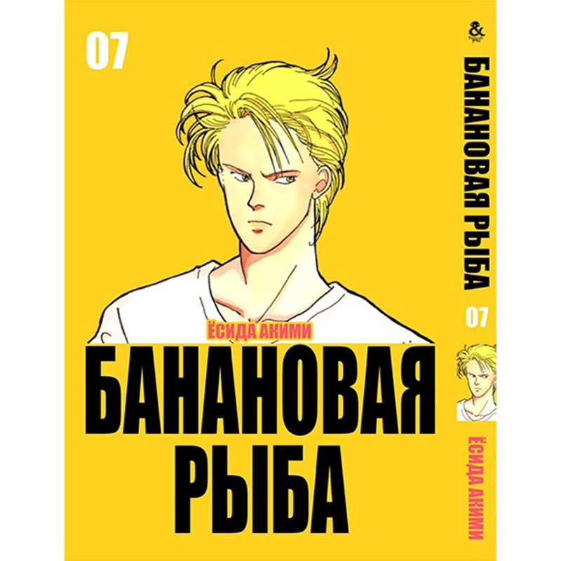 Манга Бананова риба Том 07 | Banana Fish