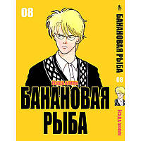Манга Бананова риба Том 08 | Banana Fish