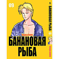 Манга Бананова риба Том 09 | Banana Fish