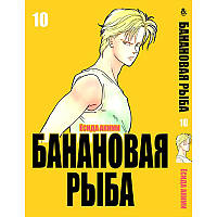 Манга Бананова риба Том 10 | Banana Fish