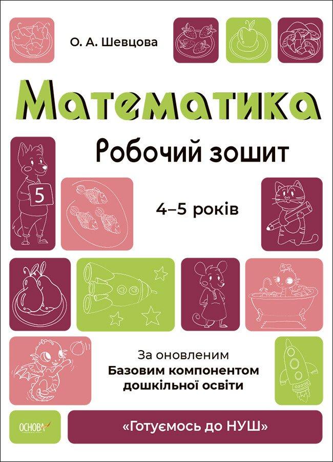 Математика. Робочий зошит. 4-5 років. За оновленим Базовим компонентом дошкільної освіти