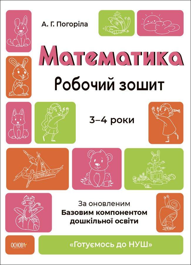 Готуємось до НУШ. Математика. Робочий зошит. 3—4 роки. А. Г. Погоріла
