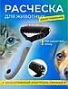Двосторонній гребінець для вичісування шерсті кішок і собак AND217, фото 8