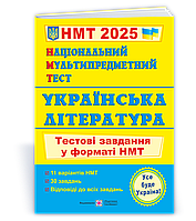 Національний Мультипредметний Тест 2025. Українська література. Тестові завдання у форматі НМТ (Витвицька С.),