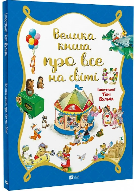 Велика книга про все на світі, фото 1