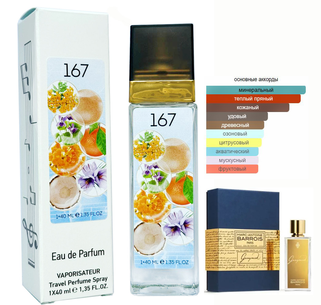 Парфум № 167 за мотивами Ganymede Marc-Antoine Barrois (Марк Ентоні Баррос Ганімед) 40 мл, фото 1