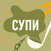 Супи
