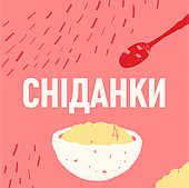 Сніданки