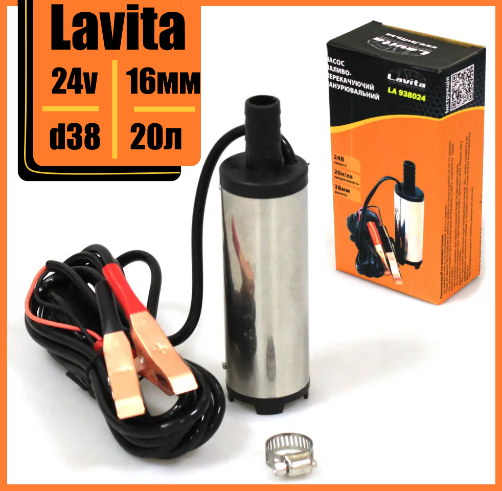 Насос для перекачування палива заглибний 24 В/20 л/d38/штуцер 16 мм Lavita, фото 1