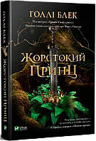 Жорстокий принц. Книга 1