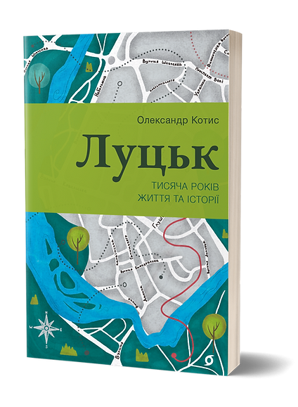 Луцьк. Тисяча років життя та історії. Автор Олександр Котис
